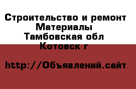 Строительство и ремонт Материалы. Тамбовская обл.,Котовск г.